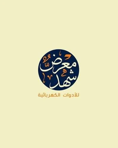 معرض شهد دمشق